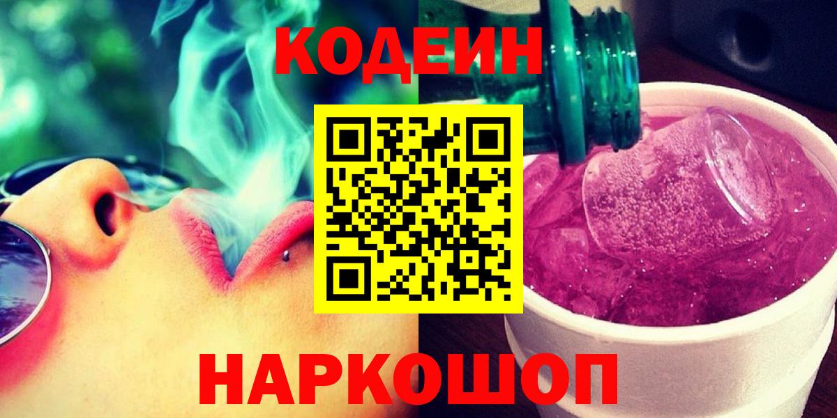 Codein Purple Drank  Кодеин Purple Drank  Вход с VPN  Кисловодск 